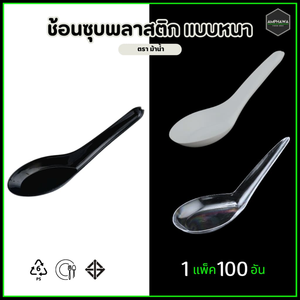 ช้อนสั้นพลาสติกแบบหนา ช้อนซุปไม่บาดปาก ผลิดด้วยพลาสติกเกรด A มีคุณภาพ ตราม้าน้ำ สี ใส ขาว ดำ รูปที่ 1