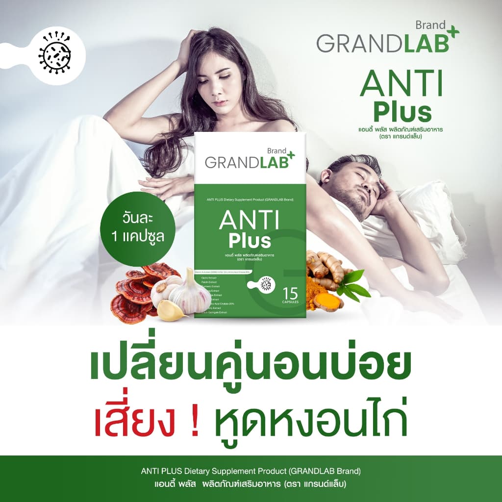 ผลิตภัณฑ์กำจัดหูดหงอนไก่ HPV ตุ่มในที่ลับ น้องชาย น้องสาว 15 แคปซูล ตราแกรนด์แล็บ รูปที่ 8