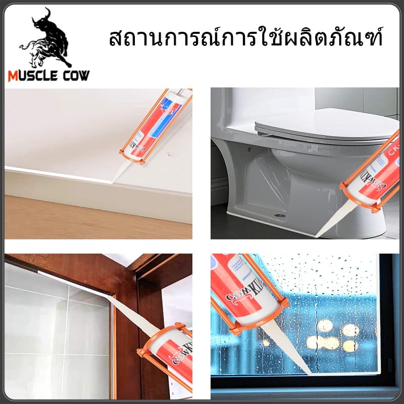 MUSCLE COW กาวอะคริลิก กาวซิลิโคน ซิลิโคน ซีลแลนท์ อะคิลิก มีให้เลือก 3 สี ยาแนวกระเบื้อง อะคริลิคซีลแลนท์ รูปที่ 4