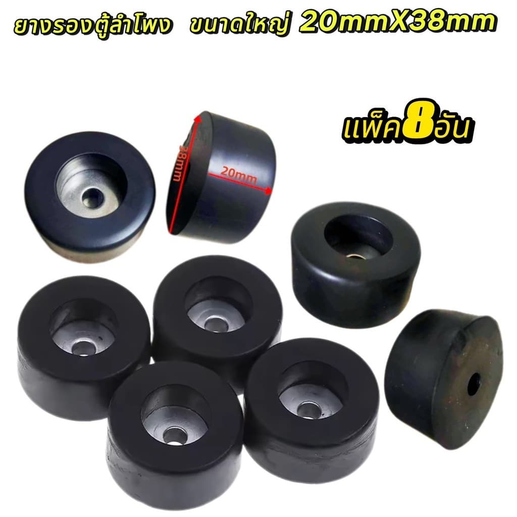 ! ยางรองตู้ลำโพง ขนาดใหญ่ 38x20mm ลดแรงสั่น ลดเสียงรบกวน เพิ่มคุณภาพเสียง แพ็คสุดคุ้ม! แพ็ค 2-8 ชิ้น รูปที่ 8