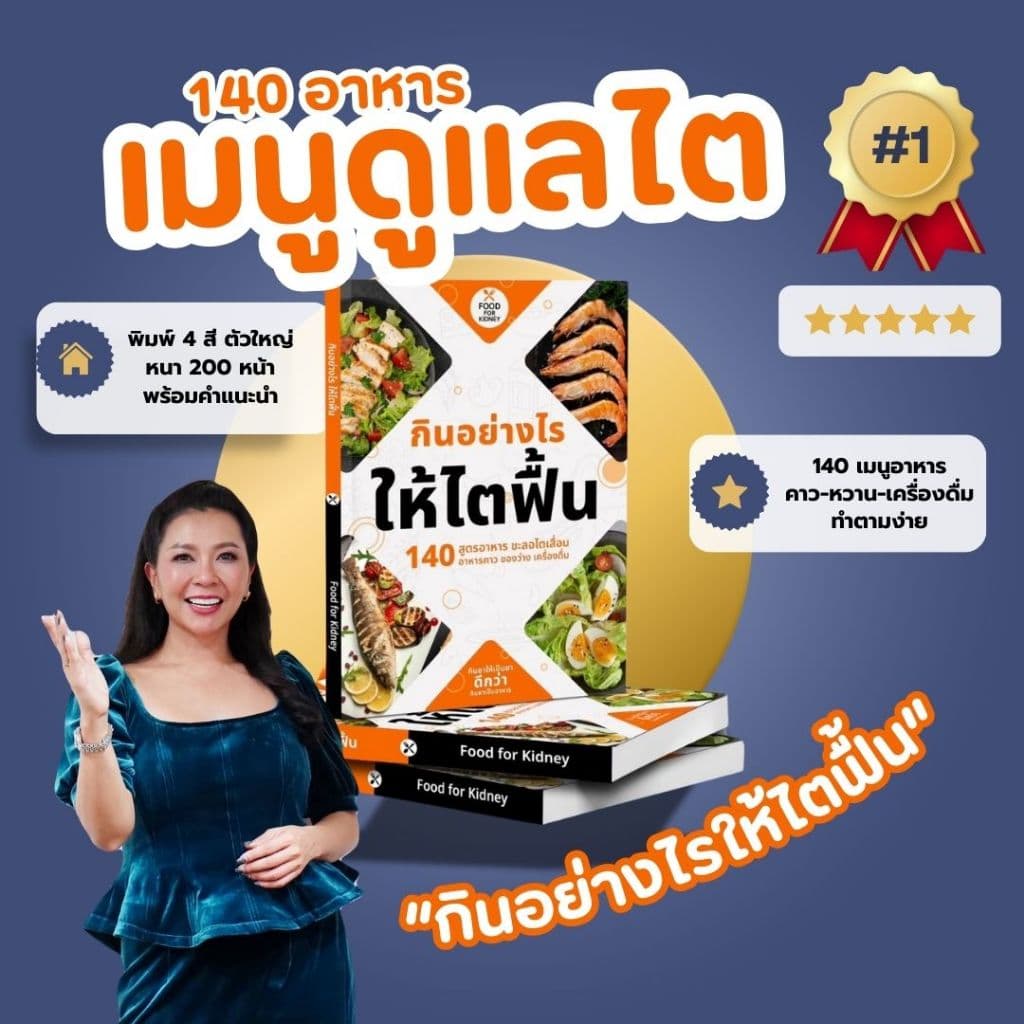 กินอย่างไรให้ไตฟื้น คู่มือโรคไต 140 เมนู เตรียมพร้อมดูแลไต ฟื้นฟูไต ตามหลักโภชนาการ ทำตามง่าย รูปที่ 1