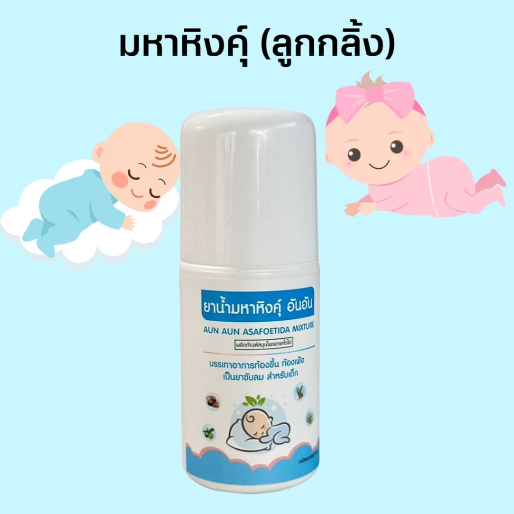 AUN AUN มหาหิงคุ์ แบบลูกกลิ้ง 60ML.Mahahing Roll-on อันอัน #12594 รูปที่ 1