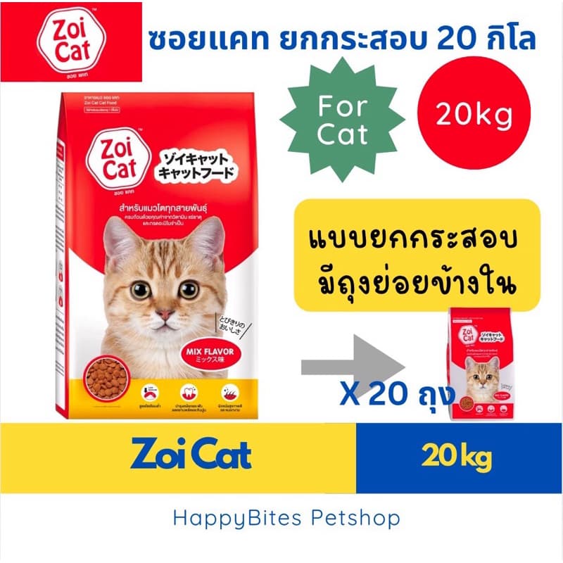 Zoi Cat ซอยแคท อาหารเม็ดแมว ขนาด 1x20 กก รูปที่ 1
