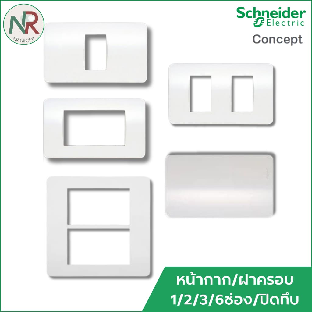 Schneider C-Concept ฝาครอบ สวิตช์และปลั๊กไฟ หน้ากาก ชไนเดอร์ A3001/A3002/A3000 รูปที่ 1