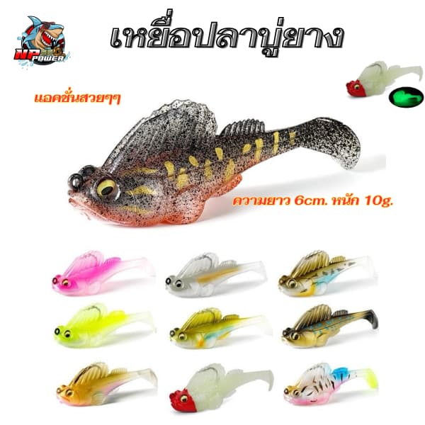เหยื่อยางปลาบู่ ชุด10ตัว ความยาว 6cm. น้ำหนัก 10g. รูปที่ 1