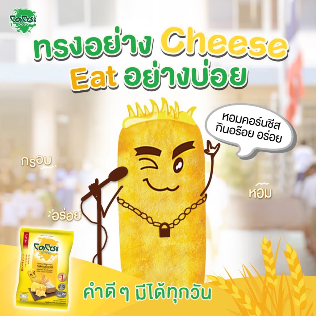 ยกแพ็ค โดโซะ 5บาท 12ซอง ขนม รสคลาสสิค รสคอร์นชีส ข้าว ญี่ปุ่น อบกรอบ รูปที่ 3