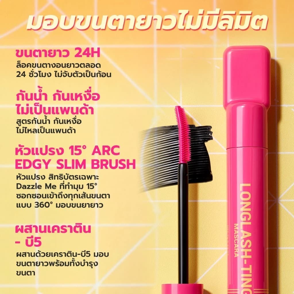 Dazzle ME Lock & Pop! LongLASHting - VoluMAXing Mascara แดซเซิลมี ล็อค&ป็อป มาสคาร่า 7 กรัม รูปที่ 5
