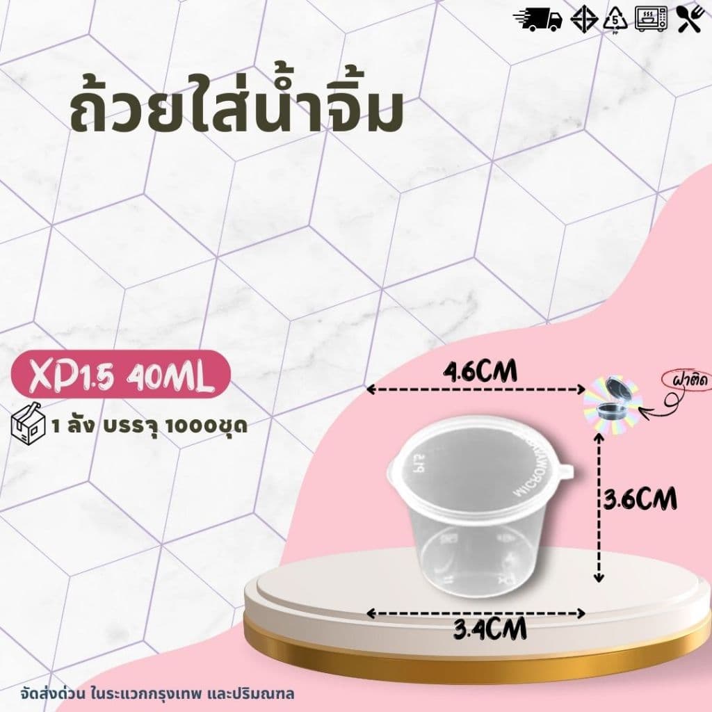ถ้วยน้ำจิ้ม 1.5oz ถ้วยใส่น้ำจิ้ม ถ้วยใส่เครื่องปรุง ถ้วยน้ำจิ้ม ถ้วยซอส ถ้วยน้ำจิ้มฝาติด ยกลัง1000ชิ้น รูปที่ 3