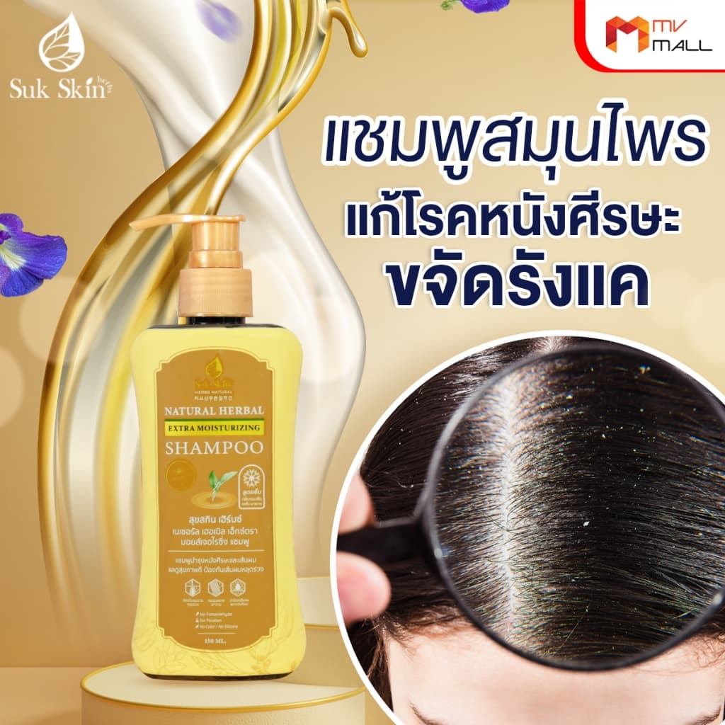 Suk Skin Shampoo แชมพูสมุนไพรสุขสกิน แชมพูบำรุงเส้นผมและหนังศีรษะ ขนาด 150ml. จำนวน 1 ขวด รูปที่ 3