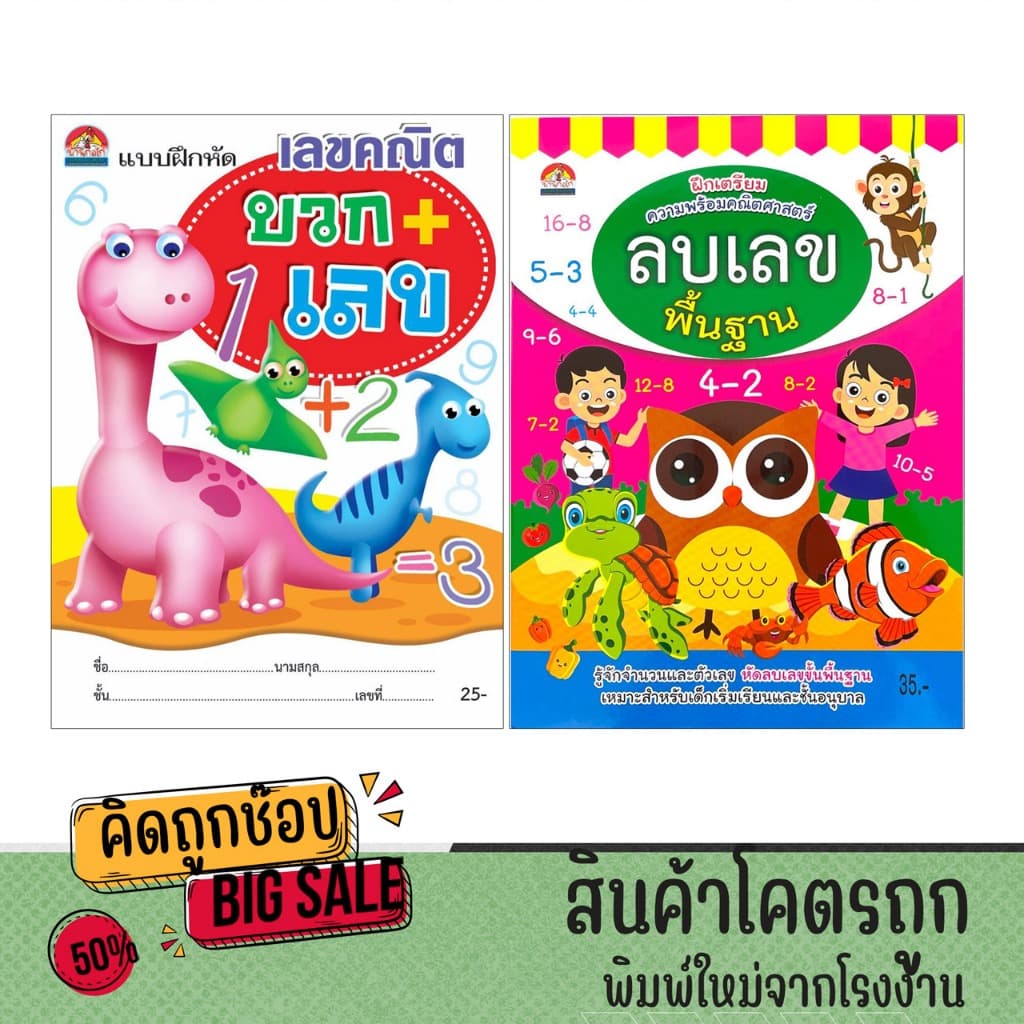 kidtuk แบบฝึกหัด เลขคณิต บวกเลข ลบเลข หนังสือ อนุบาล สินค้าใหม่ราคาโรงงาน รูปที่ 1