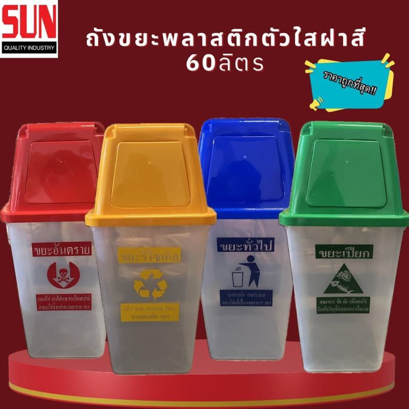 ถังขยะ 60 ลิตร ถังสีใส+ฝาสีมาตรฐาน สกรีนลายแยกขยะผลิตจากวัสดุพลาสติก PP แข็งแรง ไม่แตกหักง่าย รูปที่ 1