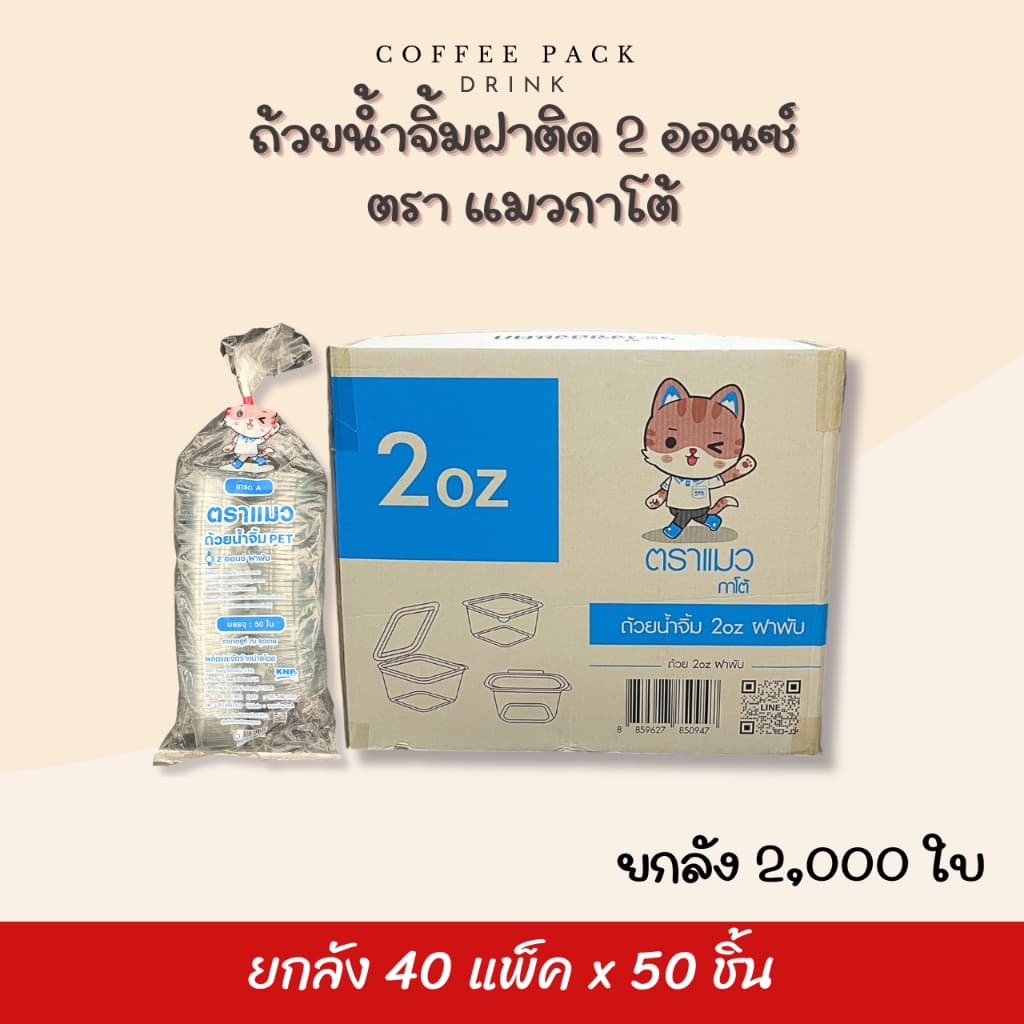 ถ้วยน้ำจิ้มฝาติด 1/2/3 ออนซ์ ฝาพับได้ ตราแมวกาโต้ ## รบกวนลูกค้าสั่ง 1 ลัง ต่อ 1 ออเดอร์นะคะ ## รูปที่ 3