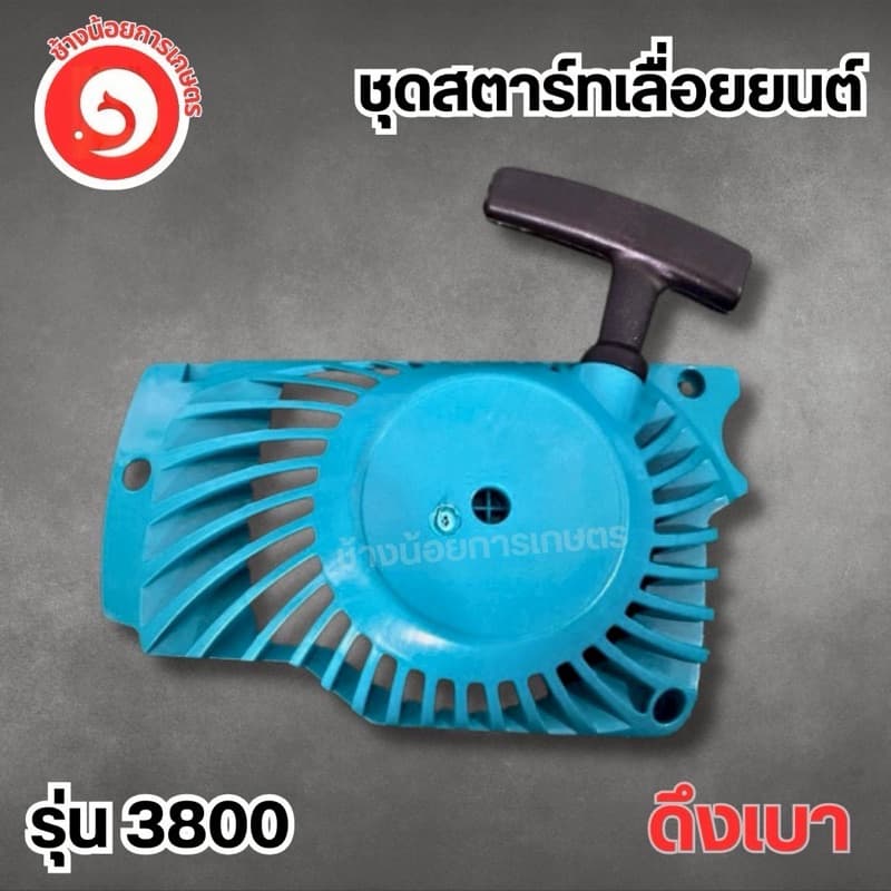 ชุดสตาร์ท เลื่อยยนต์ 3800 1700 ดึงเบา รูปที่ 1