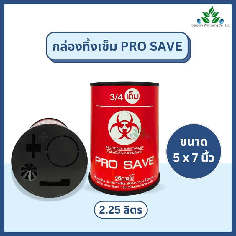 กล่องทิ้งเข็ม PRO SAVE สำหรับทิ้งเข็ม ใบมีดผ่าตัด มีดโกน ขนาด 0.5, 2.25, 4.25 ลิตร ถังทิ้งเข็ม ทิ้งขยะติดเชื้อ สีแดง รูปที่ 3