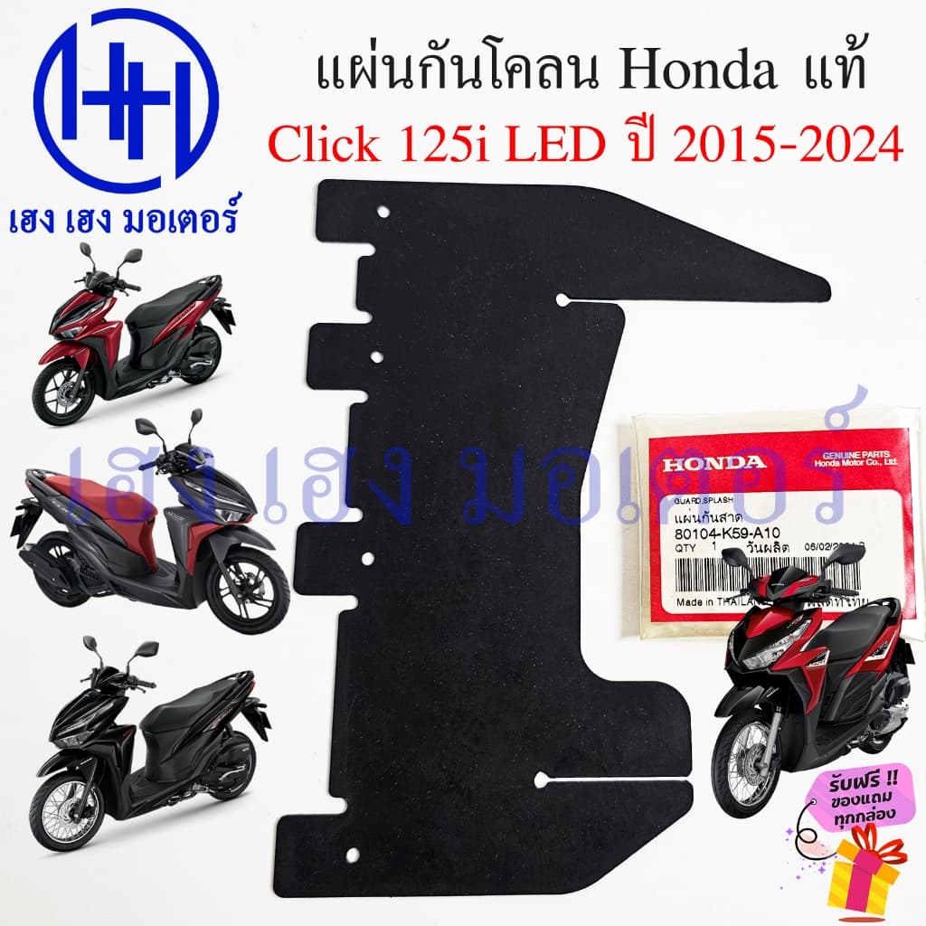 แผ่นปิดกันโคลน Click 125i 2015-2024 LED แท้ Honda 80104-K59-A10 แผ่นกันโคลน Click125i แผ่นกันสาด คลิก Guard Splash รูปที่ 2