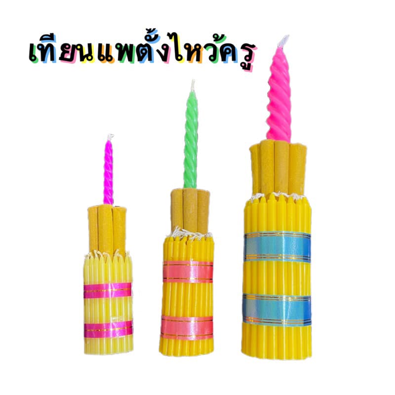 เทียนแพตั้ง เทียนแพไหว้ครู ธูปเทียนแพทำพาน (คละสีนะคะ)