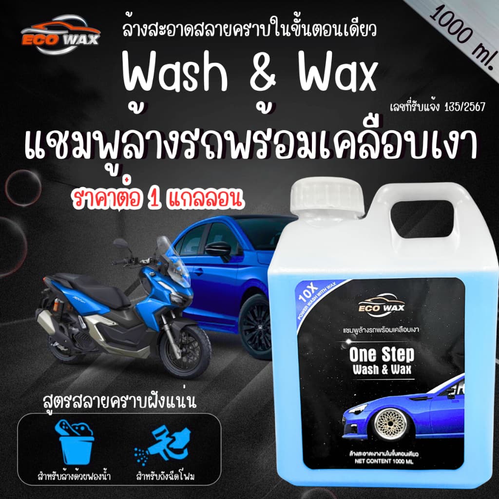 แชมพูล้างรถ พร้อมเคลือบเงา 1000ml. น้ำยาล้างรถ รถยนต์ มอเตอร์ไซต์ ขจัดคราบ แชมพูล้างรถสีด้าน แชมพู น้ำยา ล้างรถ เคลือบ รูปที่ 1