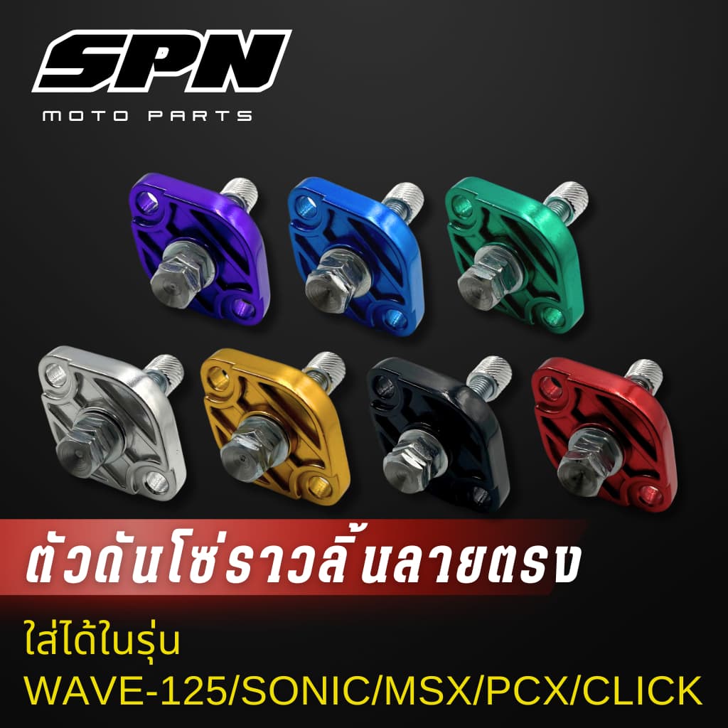 ตัวดันโซ่ราวลิ้น แต่ง Honda wave125 ,sonic ,msx ,pcx ,click-I ,click125 ,zoomer-x ตัวดันโซ่ ตัวดันโซ่เวฟ110i รูปที่ 1