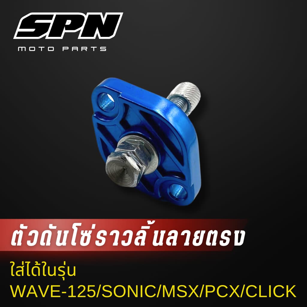 ตัวดันโซ่ราวลิ้น แต่ง Honda wave125 ,sonic ,msx ,pcx ,click-I ,click125 ,zoomer-x ตัวดันโซ่ ตัวดันโซ่เวฟ110i รูปที่ 9