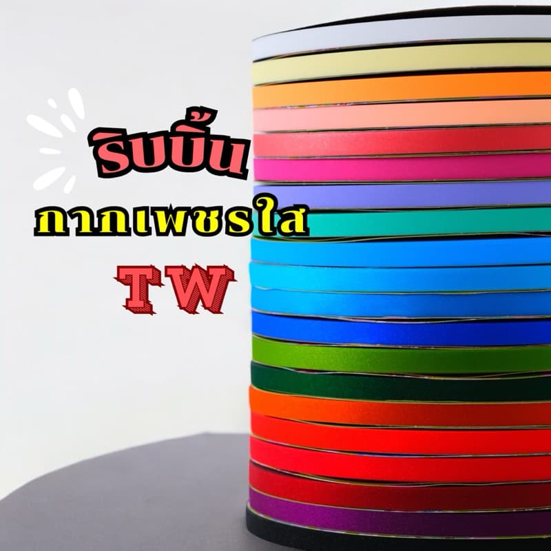 ริบบิ้นกากเพชรใส TW เบอร์ 2 ม้วนใหญ่ ยาว 350 หลา สีสวยพับง่าย (ราคาต่อ 1 ม้วน)
