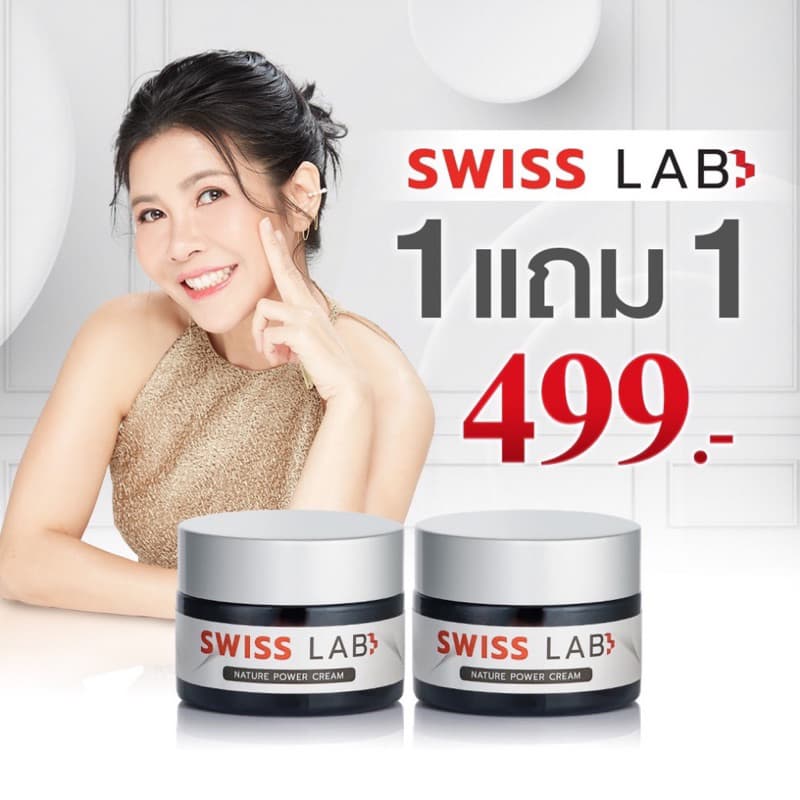 Swiss Lab สวิสแล็บ ครีมอาตุ่ย รูปที่ 1