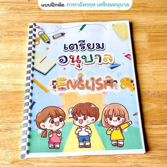 แบบฝึกหัดชั้นเตียมอนุบาล1 จำนวน 153 หน้า 3 วิชาภาษาไทย คณิตศาสตร์ ภาษาอังกฤษ พิมพ์สีทั้งเล่ม รูปที่ 4