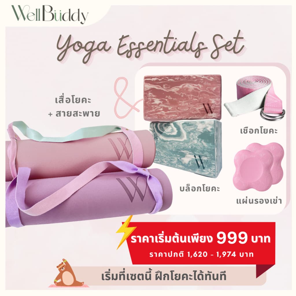 WellBuddy เซตโยคะ รวมอุปกรณ์เพื่อการเล่นโยคะ รูปที่ 1