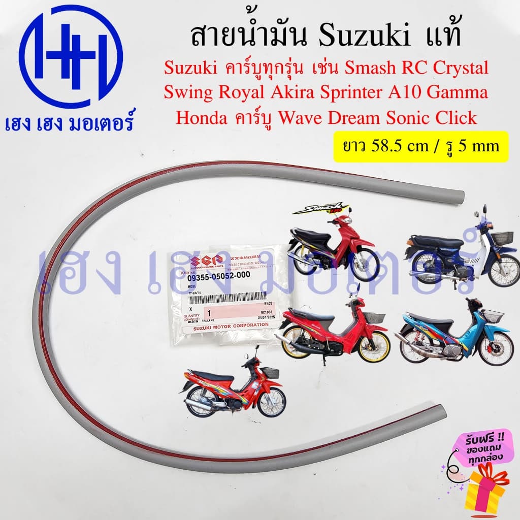 สายน้ำมัน Suzuki แท้ 09355-05052-000 Smash Best Shogun RC 100 80 Crystal Swing Royal Akira Sprinter คาร์บู ทุกรุ่น Honda รูปที่ 2