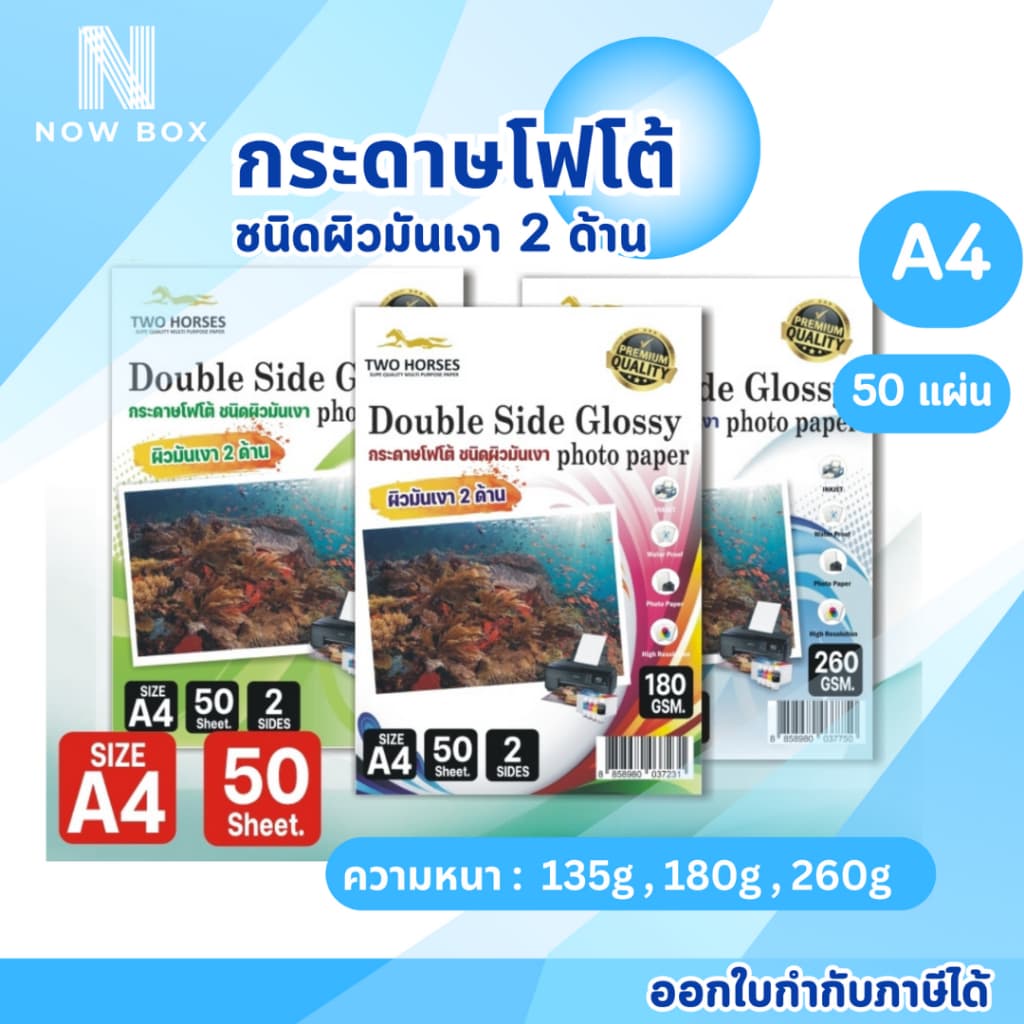 กระดาษโฟโต้ 2 ด้านTWO HORSRS 135g -260g ขนาดA4 บรรจุ 50 แผ่น สำหรับเครื่องปริ้นอิงค์เจ็ท รูปที่ 1