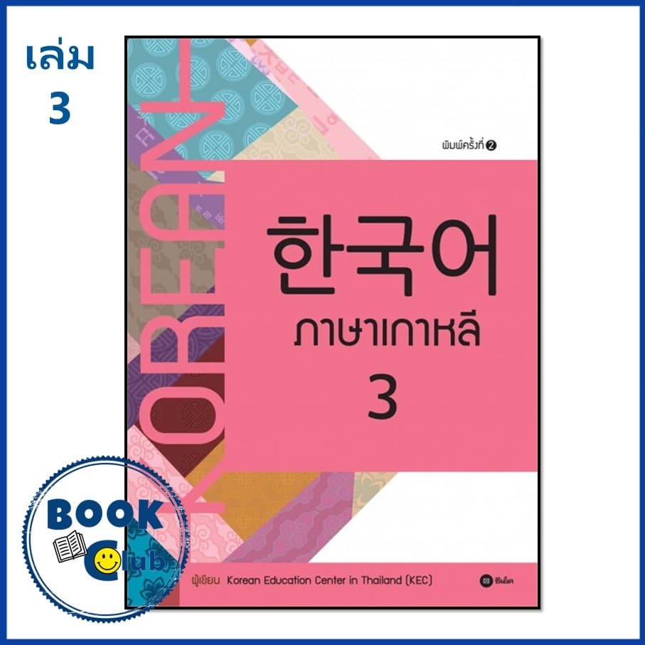 หนังสือ ภาษาเกาหลี 1 - 6 แบบเรียน Korean Education Center in ThailandKorea ซีเอ็ด BK03 รูปที่ 6