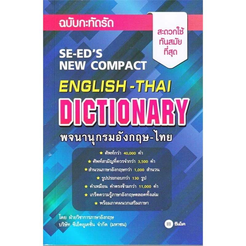 หนังสือพจนานุกรมอังกฤษ-ไทย&ไทย-อังกฤษ /พ.อังกฤษ-ไทยฉ.ทันสมัย/พ.ไทย-อังกฤษ ฉบับกะทัดรัด/พ.อังกฤษ-ไทยฉบับสำนวนวลี รูปที่ 5