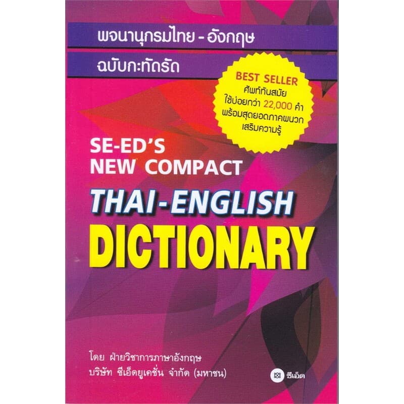 หนังสือพจนานุกรมอังกฤษ-ไทย&ไทย-อังกฤษ /พ.อังกฤษ-ไทยฉ.ทันสมัย/พ.ไทย-อังกฤษ ฉบับกะทัดรัด/พ.อังกฤษ-ไทยฉบับสำนวนวลี รูปที่ 3