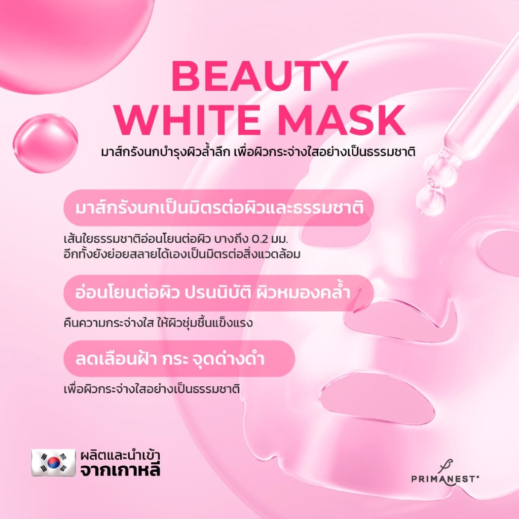 PrimaNest Birdnest Beauty White Mask 25 ml พรีมาเนสท์ บิวตี้ ไวท์ มาส์ก รูปที่ 4