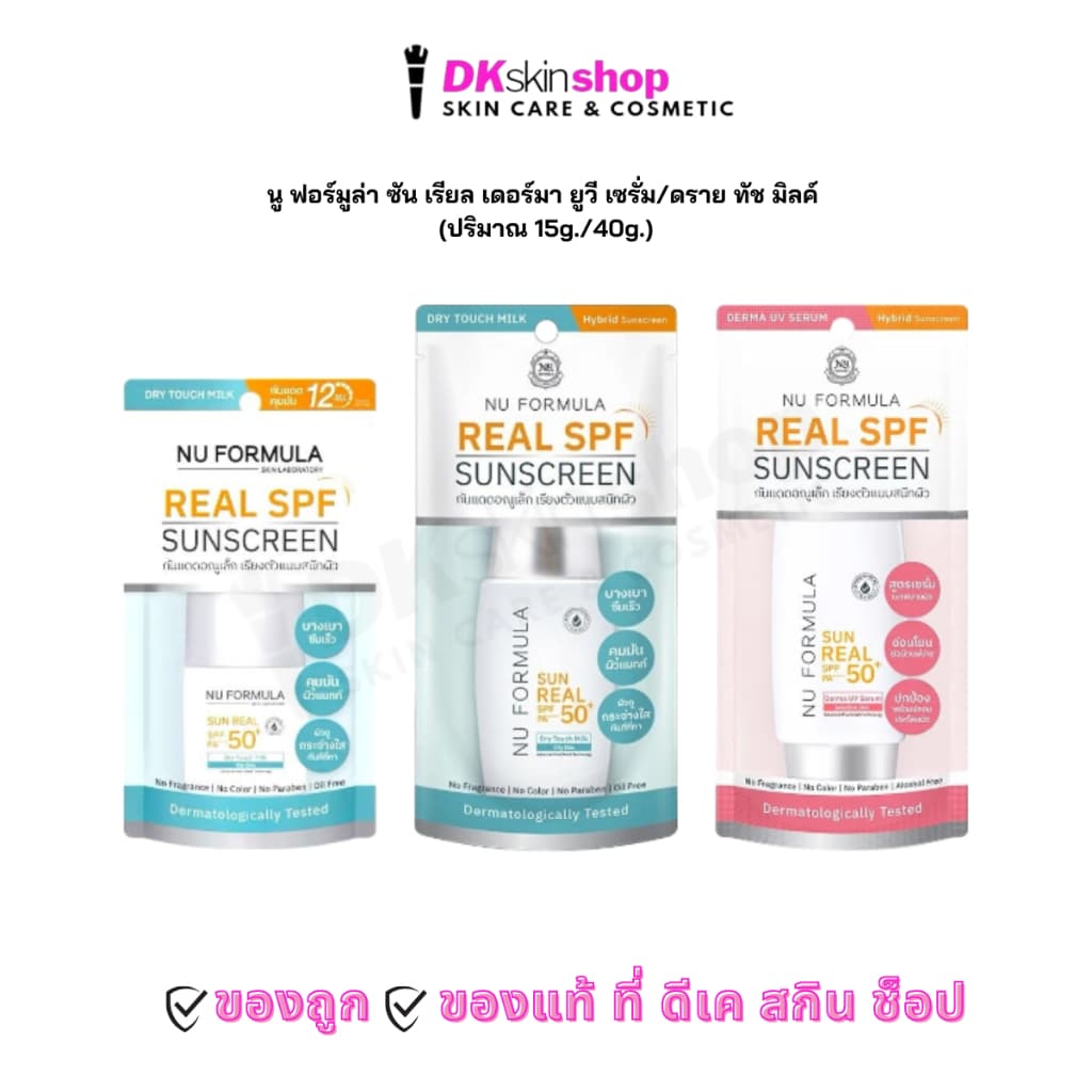 นู ฟอร์มูล่า ซัน เรียล เดอร์มา ยูวี เซรั่ม,ดราย ทัช มิลค์/Nu Formula Sun Real Derma UV Serum,Dry Touch Milk 15g./40g. รูปที่ 1