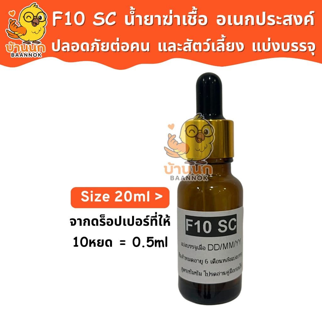 F10 SC แบ่งบรรจุ 10ml/20ml ทุกฟาร์มรู้จัก ทำความสะอาดสำหรับสัตว์เลี้ยง ฆ่าเชื้อโรค เชื้อแบคทีเรีย รูปที่ 7