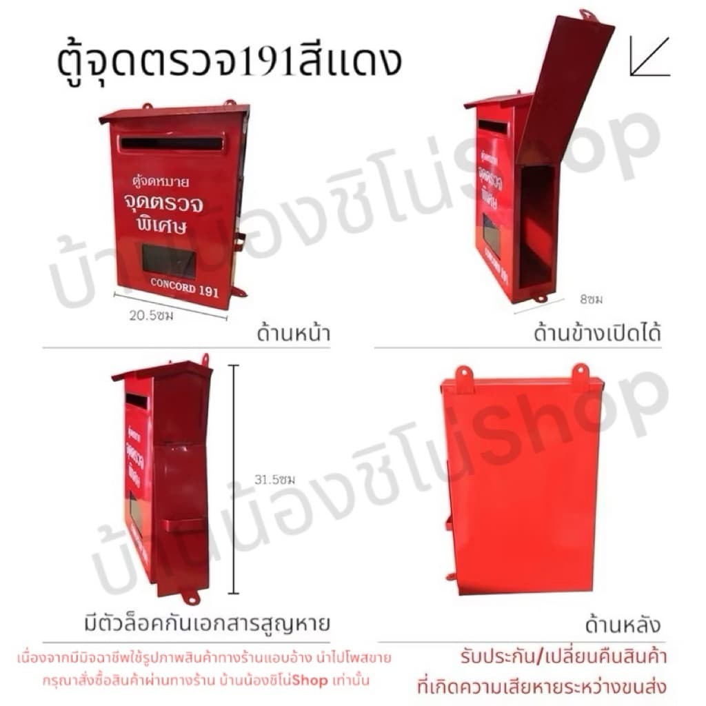 ตู้จดหมาย ตู้แดง ตู้จุดตรวจ ตู้191 ขนาด20.5x31.5 ซม รูปที่ 3