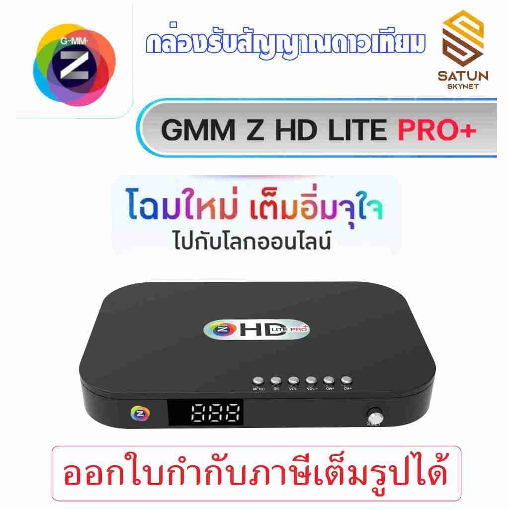 กล่องรับสัญญาณดาวเทียม GMM Z HD Lite Pro+ (ใหม่ล่าสุด!!)