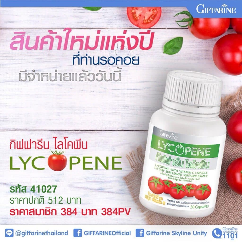 ไลโคปีน ไลโคพีน กิฟฟารีน มะเขือเทศ มะเขือเทศแคปซูล LYCOPENE GIFFARINE รูปที่ 2
