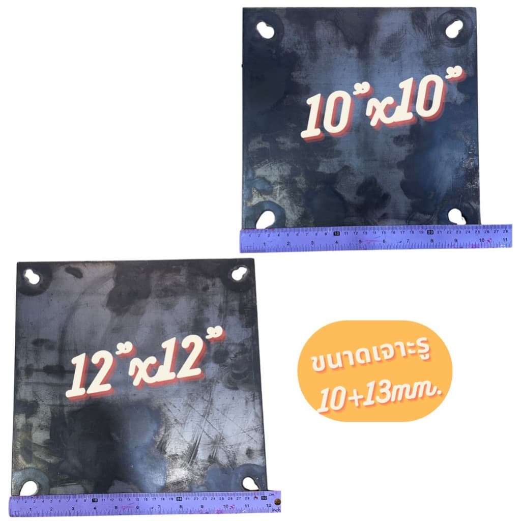 เพลทเหล็ก หนา 3mm. ขนาด 6"x6”, 7”x7”, 8”x8”, 10”x10”, 12”x12” รูปที่ 5
