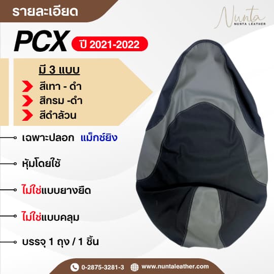 Honda PCX 160 ปี 2021-2022 หนังหุ้มเบาะมอเตอร์ไซด์ เย็บสำเร็จ พร้อมหุ้ม รูปที่ 2