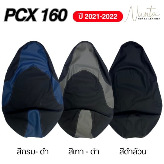 Honda PCX 160 ปี 2021-2022 หนังหุ้มเบาะมอเตอร์ไซด์ เย็บสำเร็จ พร้อมหุ้ม รูปที่ 3