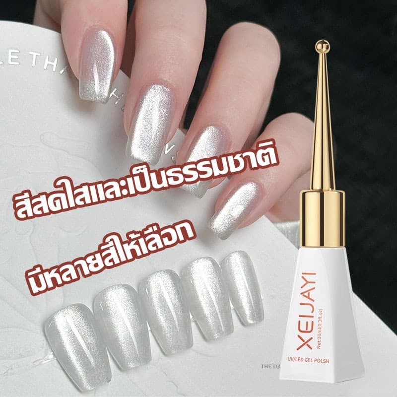 สีทาเล็บเจล Xeijayi สีทาเล็บ ยาทาเล็บ ยาทาเล็บเจล เจลทาเล็บ สีลูกแก้วแคทอาย ยาทาเล็บต้องอบ ทาง่าย รูปที่ 7