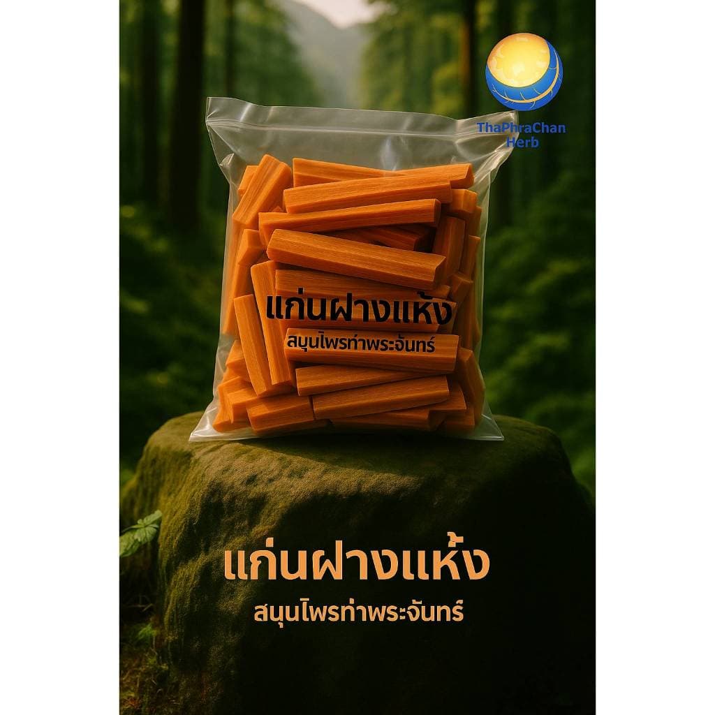 แก่นฝางแห้ง "คัดมือ ด้วยความใส่ใจ" / ฝาง แก่นฝาง ไม้ฝาง ฝางสับ ฝางสับ รูปที่ 1