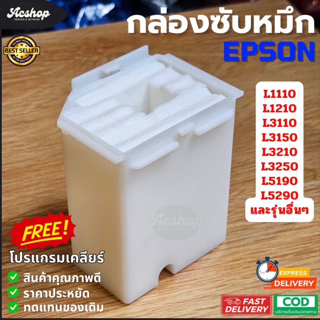 แผ่นซับหมึก Epson L3110 L3150 L3210 L3250 L5190 L5290กล่องซับหมึก แก้ซับหมึกเต็ม waste ink pad