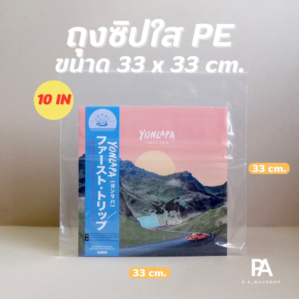 ถุงซิปใส PE สำหรับใส่แผ่นเสียง แผ่น Vinyl - ขนาด 12 นิ้ว / 10 นิ้ว / 7 นิ้ว / แผ่น 2LP รูปที่ 6