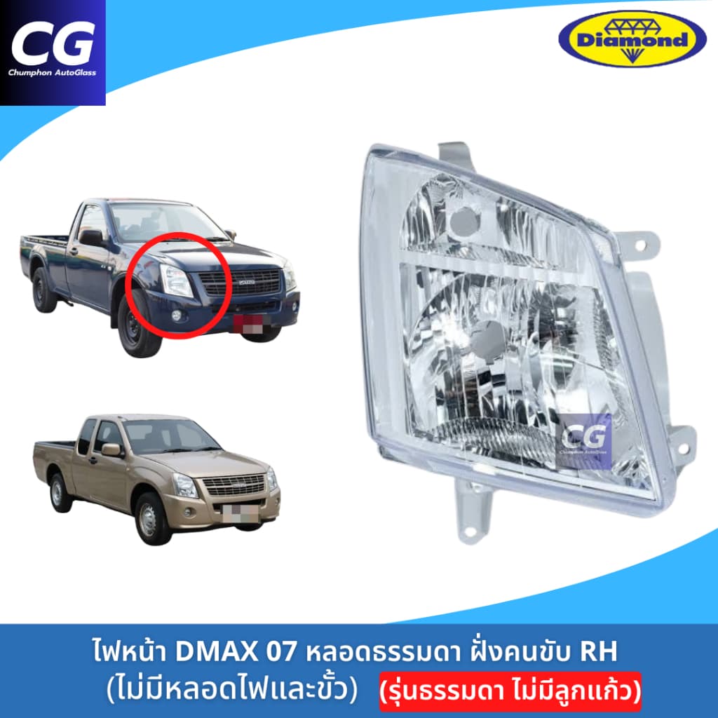 ไฟหน้าดีแม็กซ์ DMAX 07 รุ่นธรรมดา ไม่มีลูกแก้ว ไฟหน้า DMAX 07-11 ตอนเดียว ยี่ห้อตราเพชร DIAMOND รูปที่ 5