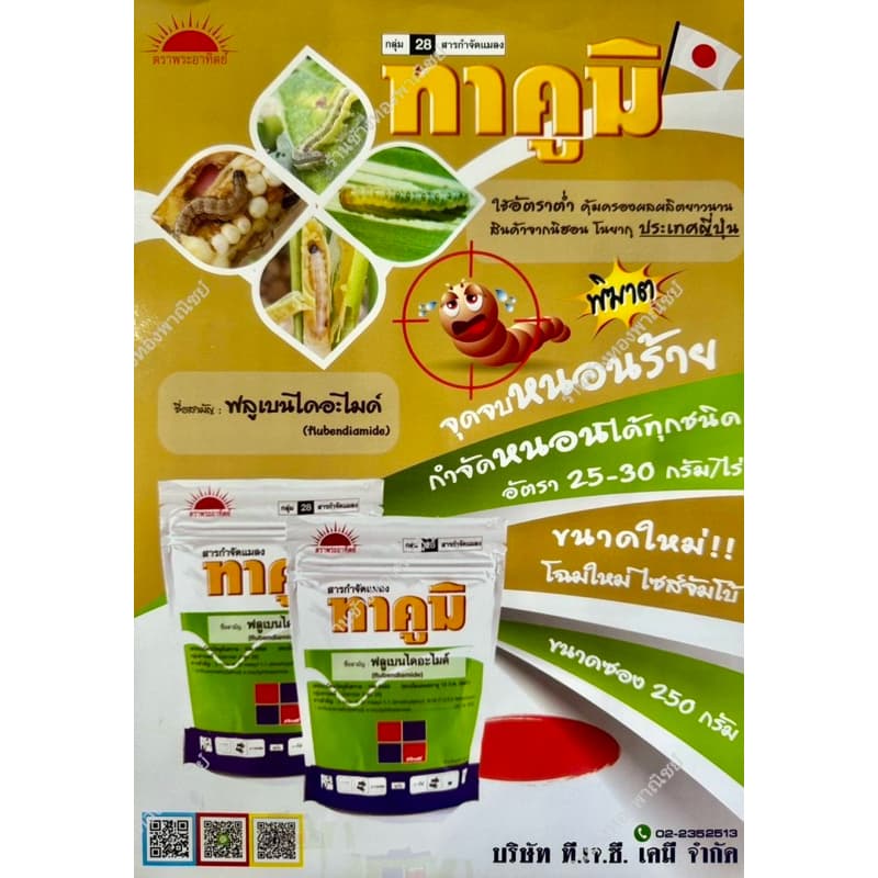 ทาคูมิ ‼เน้นหนอนม้วนใบ หนอนใบขาว‼ชื่อสามัญ : ฟลูเบนไดอะไมด์ 20% WG รูปที่ 6