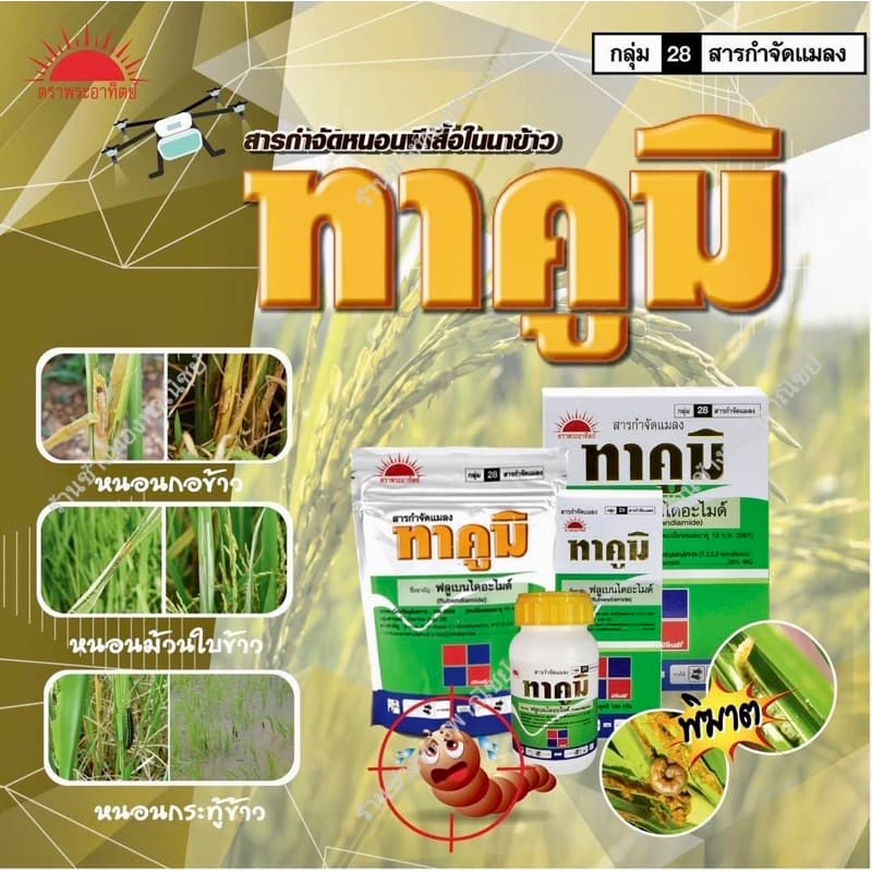 ทาคูมิ ‼เน้นหนอนม้วนใบ หนอนใบขาว‼ชื่อสามัญ : ฟลูเบนไดอะไมด์ 20% WG รูปที่ 4