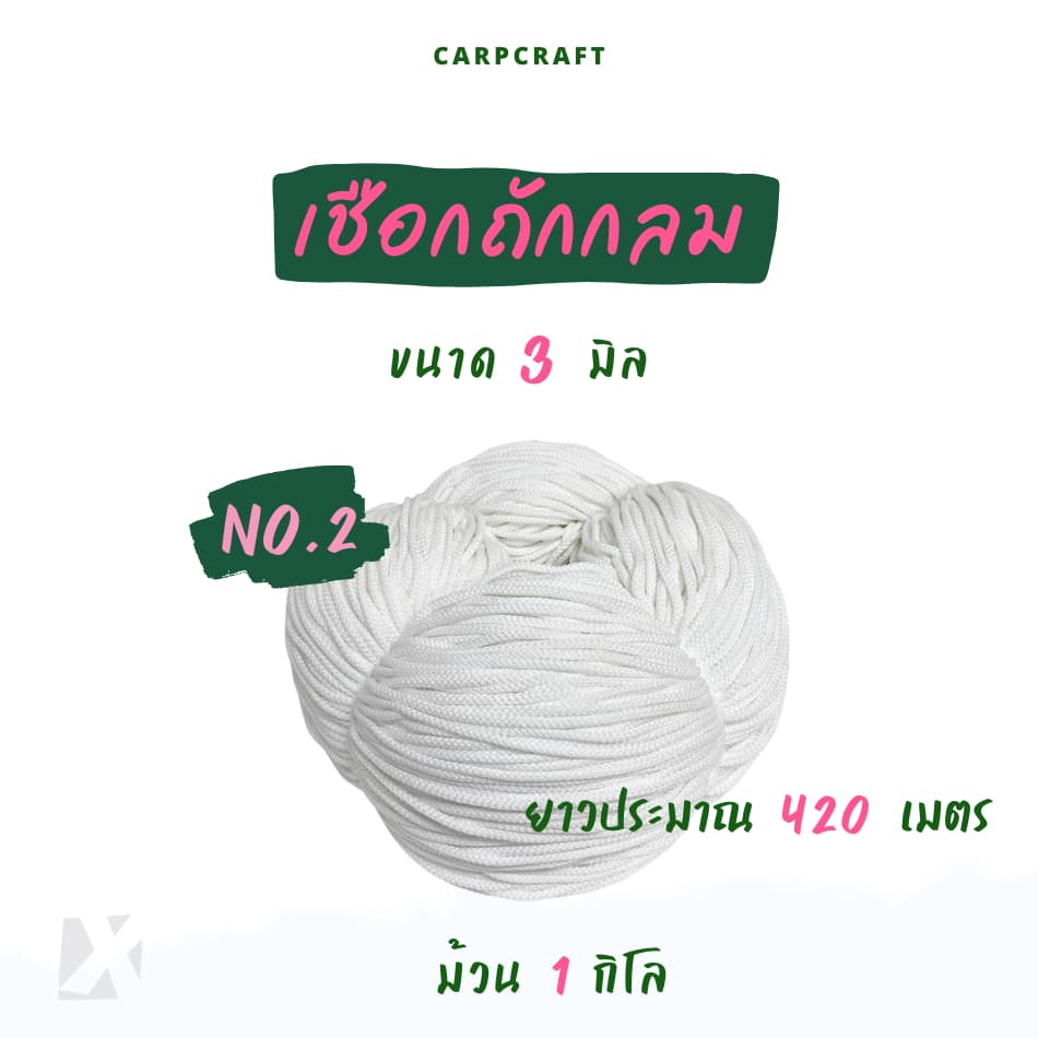 เชือกถักกลม สีขาว ดำ เชือกกางเกงช้าง ร้อยหูกางเกง เนื้อโพลี Polyester rope นุ่ม CARP รูปที่ 4