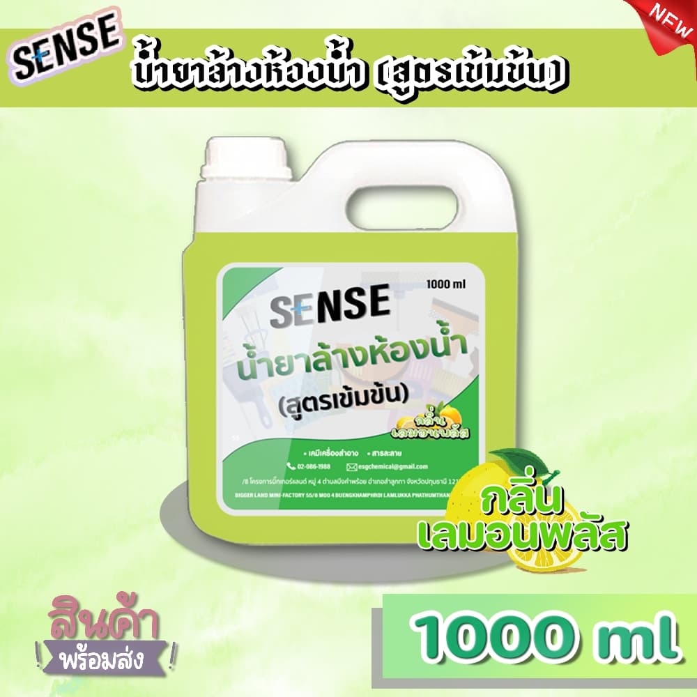 SENSE น้ำยาล้างห้องน้ำ,น้ำยาล้างสุขภัณฑ์ กลิ่นยอดนิยม 5 กลิ่น ขนาด 1000 ml +++สินค้าพร้อมจัดส่ง+++ รูปที่ 8